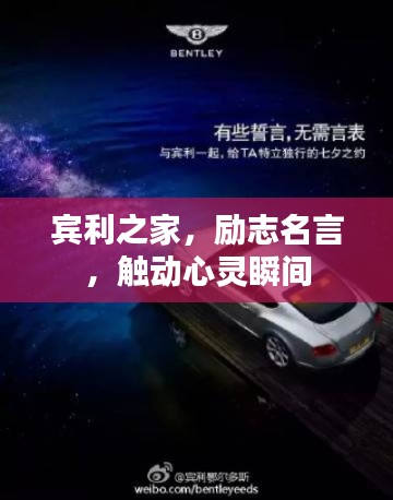 賓利之家，勵志名言，觸動心靈瞬間