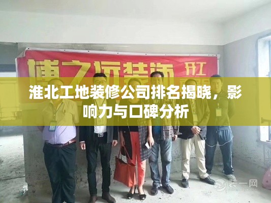 淮北工地裝修公司排名揭曉,影響力與口碑分析