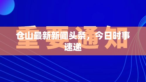 倉山最新新聞頭條，今日時事速遞