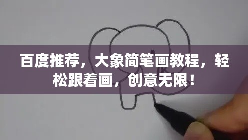 百度推薦，大象簡筆畫教程，輕松跟著畫，創(chuàng)意無限！