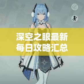 深空之眼最新每日攻略匯總