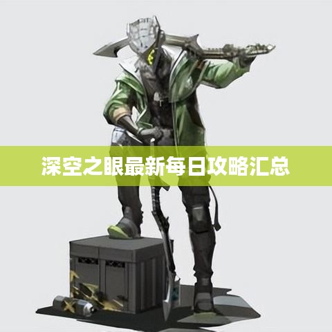 深空之眼最新每日攻略匯總