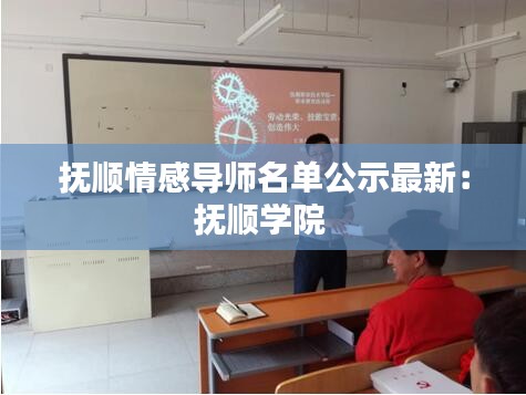 撫順情感導(dǎo)師名單公示最新:撫順學(xué)院