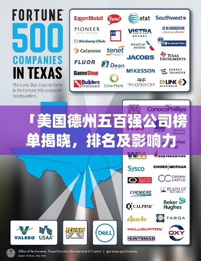 「美國德州五百強公司榜單揭曉,排名及影響力一覽」