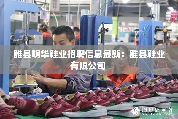睢縣明華鞋業招聘信息最新：睢縣鞋業有限公司 