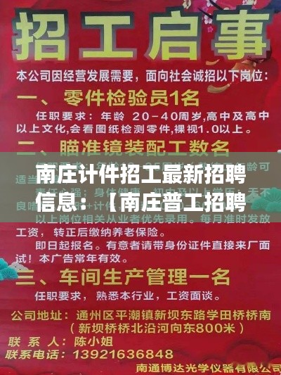 南莊計件招工最新招聘信息:【南莊普工招聘|南莊普工招聘信息】