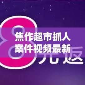 焦作超市抓人案件視頻最新：焦作超市轉讓最新信息 