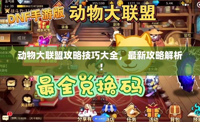 動物大聯盟攻略技巧大全,最新攻略解析!