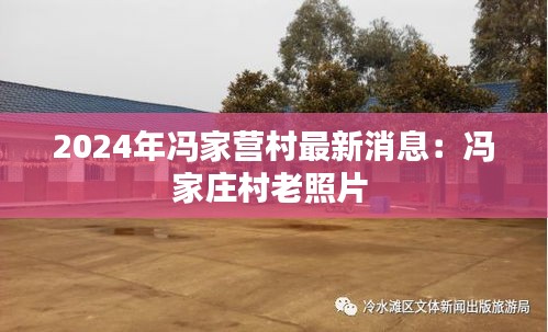 2024年馮家營村最新消息:馮家莊村老照片