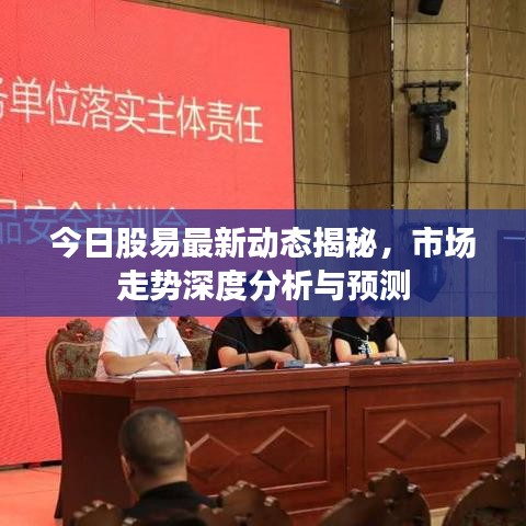 今日股易最新動態揭秘，市場走勢深度分析與預測