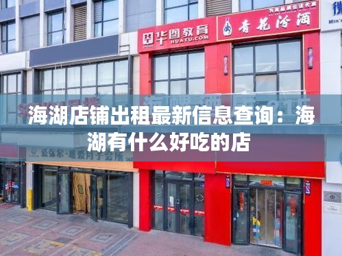海湖店鋪出租最新信息查詢:海湖有什么好吃的店