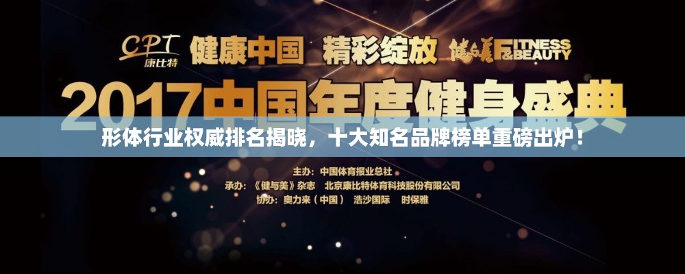 形體行業權威排名揭曉,十大知名品牌榜單重磅出爐!