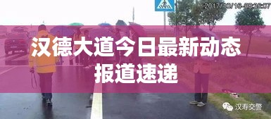 漢德大道今日最新動態(tài)報(bào)道速遞