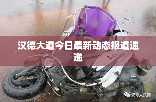 漢德大道今日最新動態(tài)報(bào)道速遞