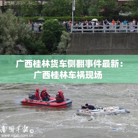 廣西桂林貨車側翻事件最新:廣西桂林車禍現場