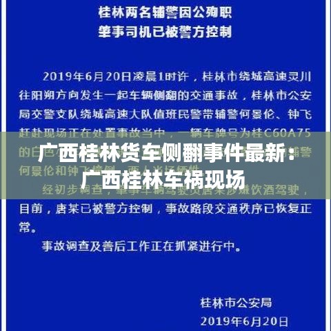 廣西桂林貨車側翻事件最新:廣西桂林車禍現場