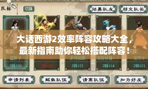 大話西游2效率陣容攻略大全,最新指南助你輕松搭配陣容!