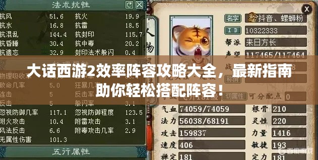 大話西游2效率陣容攻略大全,最新指南助你輕松搭配陣容!