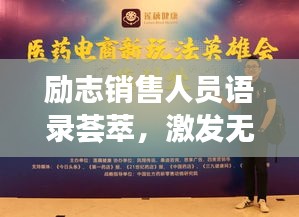 勵志銷售人員語錄薈萃,激發無限潛能的力量之言!