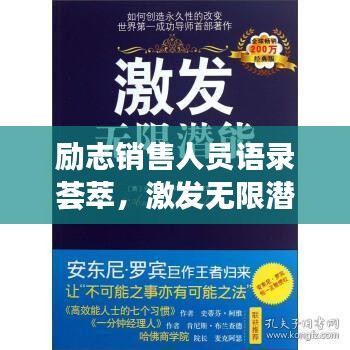 勵志銷售人員語錄薈萃，激發無限潛能的力量之言！