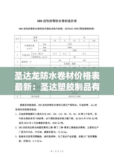 圣達龍防水卷材價格表最新：圣達塑膠制品有限公司 