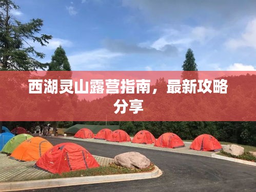 西湖靈山露營指南,最新攻略分享