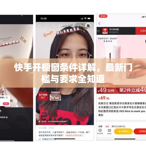 快手開櫥窗條件詳解，最新門檻與要求全知道