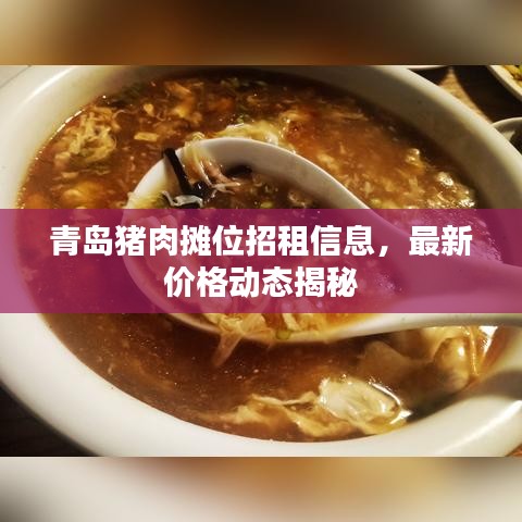 青島豬肉攤位招租信息，最新價格動態揭秘