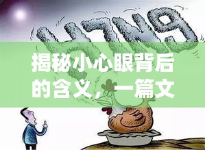 揭秘小心眼背后的含義,一篇文章讓你豁然開朗!