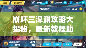 崩壞三深淵攻略大揭秘,最新教程助你輕松登頂!