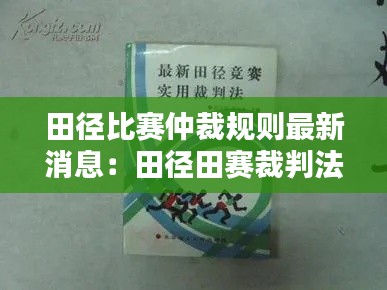 田徑比賽仲裁規則最新消息:田徑田賽裁判法最新版