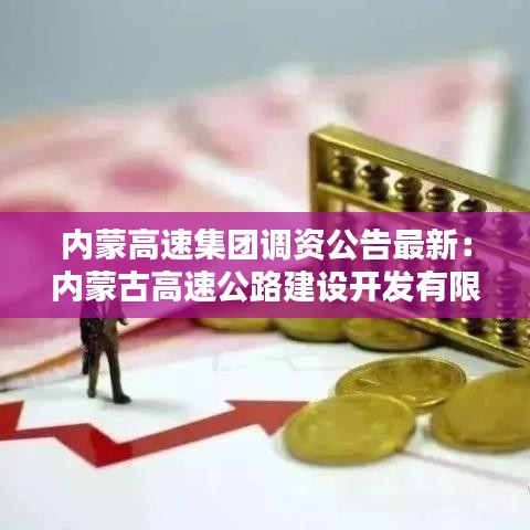 內蒙高速集團調資公告最新：內蒙古高速公路建設開發有限公司招聘 