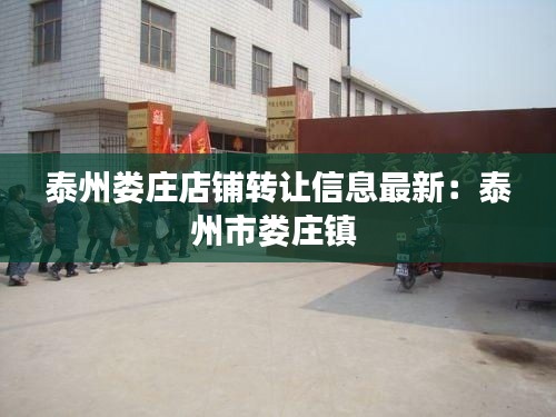 泰州婁莊店鋪轉(zhuǎn)讓信息最新:泰州市婁莊鎮(zhèn)