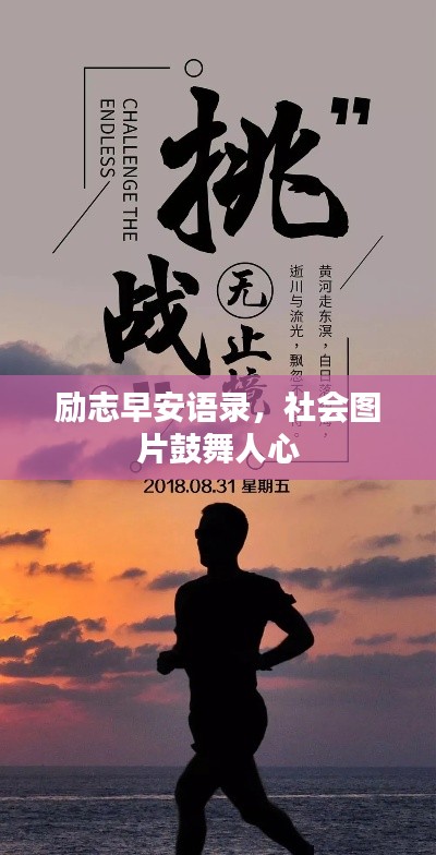 勵志早安語錄,社會圖片鼓舞人心