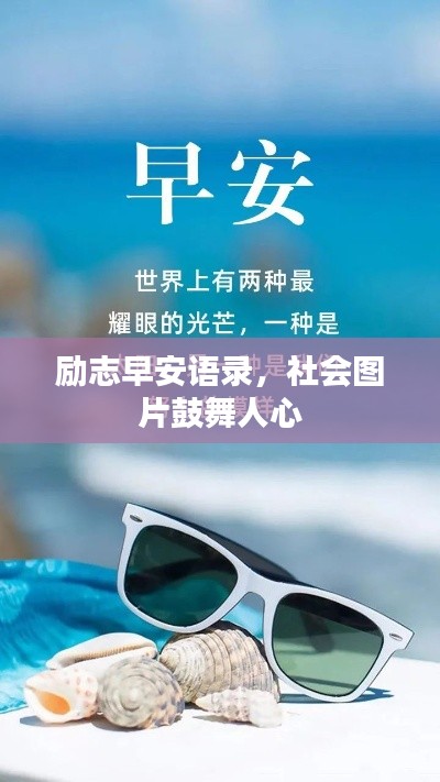 勵志早安語錄,社會圖片鼓舞人心
