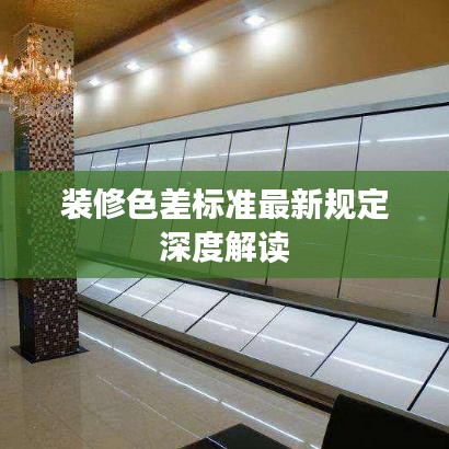 裝修色差標準最新規定深度解讀