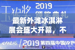 最新外灘冰淇淋展會盛大開幕,不容錯過的精彩時間表!