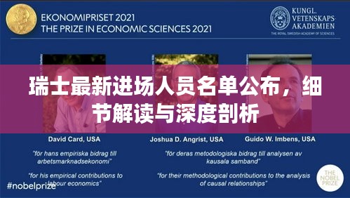 瑞士最新進場人員名單公布，細節解讀與深度剖析