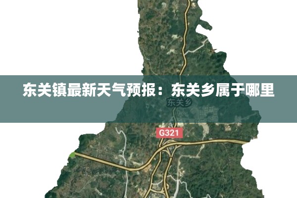 東關(guān)鎮(zhèn)最新天氣預(yù)報：東關(guān)鄉(xiāng)屬于哪里 