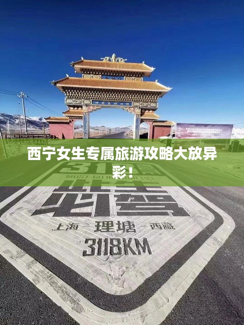 西寧女生專屬旅游攻略大放異彩！