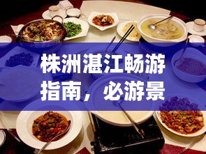 株洲湛江暢游指南,必游景點、美食、住宿一網打盡!