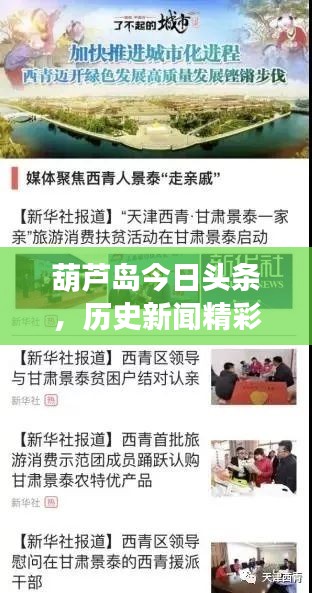葫蘆島今日頭條，歷史新聞精彩回顧