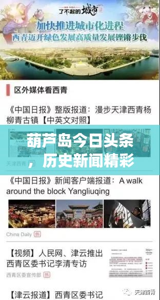 葫蘆島今日頭條,歷史新聞精彩回顧