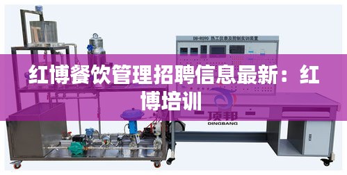 紅博餐飲管理招聘信息最新：紅博培訓 