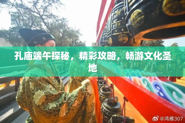 孔廟端午探秘，精彩攻略，暢游文化圣地