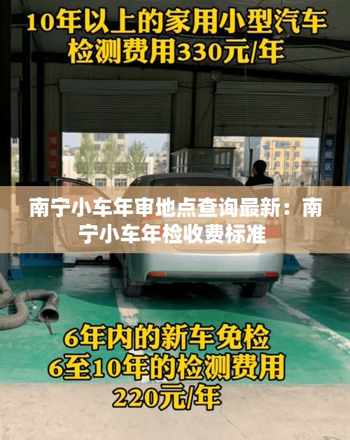 南寧小車年審地點查詢最新:南寧小車年檢收費標準