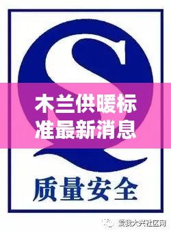 木蘭供暖標(biāo)準(zhǔn)最新消息圖片:木蘭實(shí)業(yè)有限公司