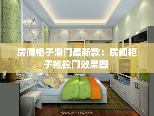 房間柜子滑門最新款:房間柜子推拉門效果圖
