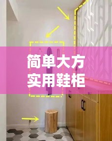 簡單大方實用鞋柜最新款大全:簡單好看的鞋柜