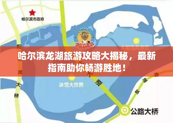 哈爾濱龍湖旅游攻略大揭秘，最新指南助你暢游勝地！